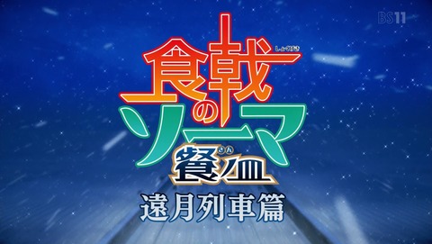食戟のソーマ 3期 遠月列車篇 17話 感想 56