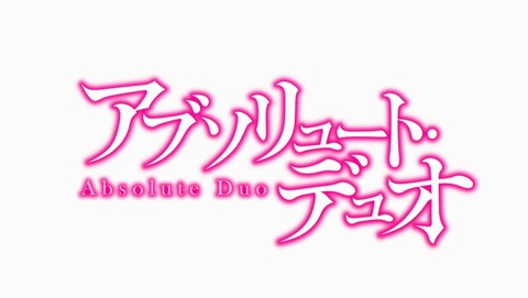 アブソリュート・デュオ 8話 感想 269