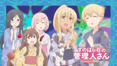 すのはら荘の管理人さん 8話 感想 179