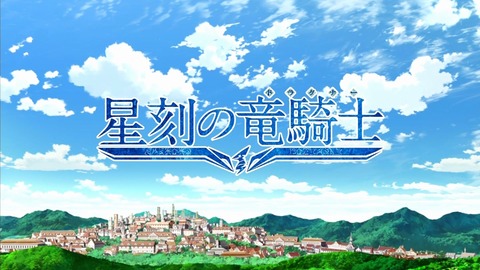 星刻の竜騎士 11話 感想 124