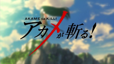 アカメが斬る 2話 感想 196