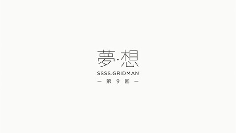 SSSS.GRIDMAN 9話 感想 17