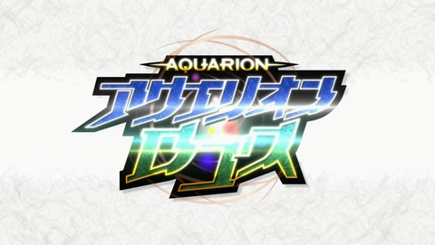 アクエリオンロゴス 25話 感想 228