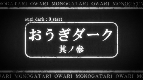 終物語 おうぎダーク 7話 感想 012