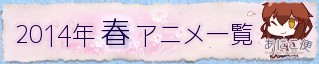 春アニメ