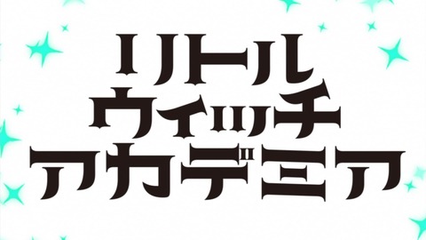 リトルウィッチアカデミア 5話 感想 616