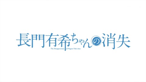 長門有希ちゃんの消失 13話 感想 864