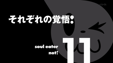 ソウルイーターノット 11話