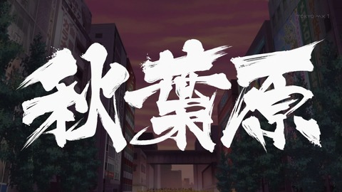 AKIBA'S TRIP 11話 感想 155