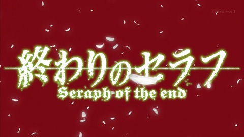 終わりのセラフ 6話 感想 195