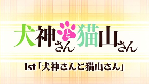 犬神さんと猫山さん エンドカード