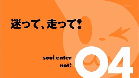 ソウルイーターノット 4話