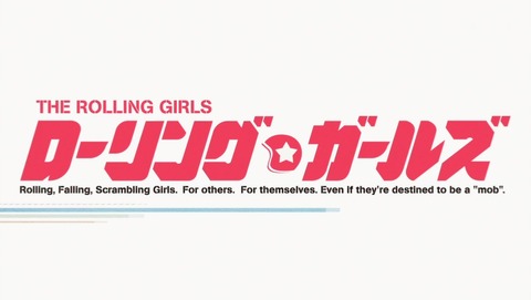 ローリング☆ガールズ 5話 感想 18