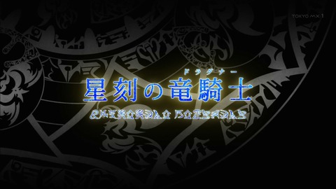星刻の竜騎士 12話 感想 236