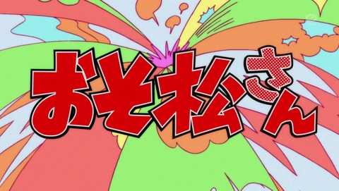 おそ松さん 8話 感想 135