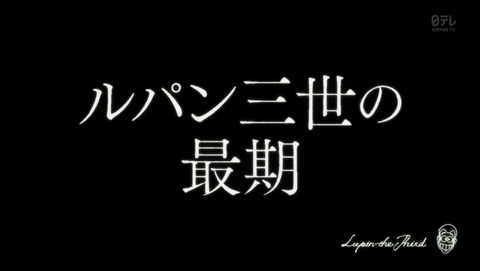 ルパン三世 2015年版 13話 感想 429