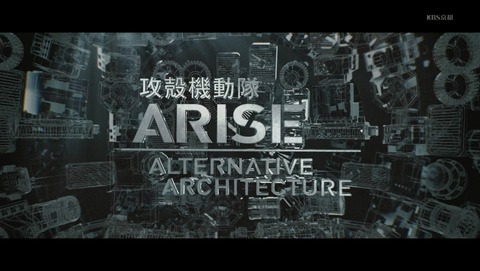 攻殻機動隊ARISE AA 1話 感想 43