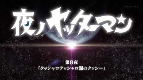 夜ノヤッターマン 8話 感想 72