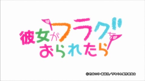 彼女がフラグをおられたら 12話 感想 239