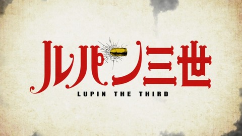 ルパン三世 2015年版 12話 感想 113