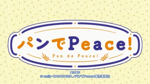 パンでPeace! 1話 感想 189