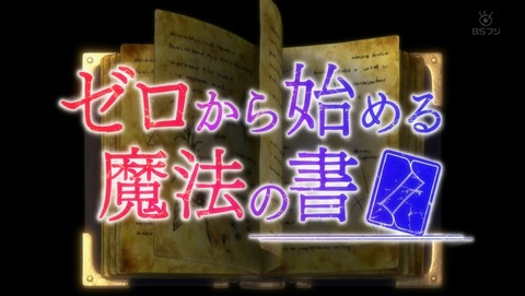 ゼロから始める魔法の書 3話 感想 66