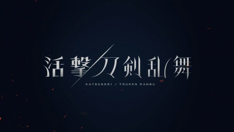 活撃 刀剣乱舞 3話 感想 10