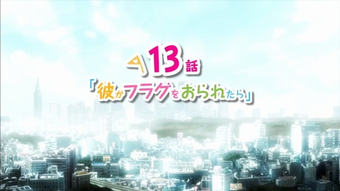 彼女がフラグをおられたら 13話 感想 173
