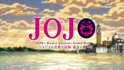 ジョジョ 5部 黄金の風 28話 感想 75
