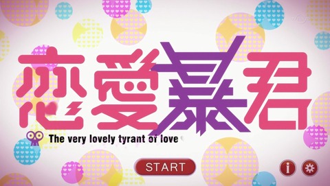 恋愛暴君 3話 感想 90