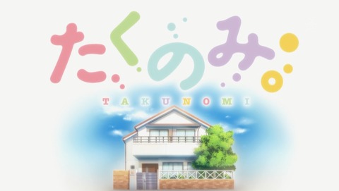 たくのみ。 4話 感想 97