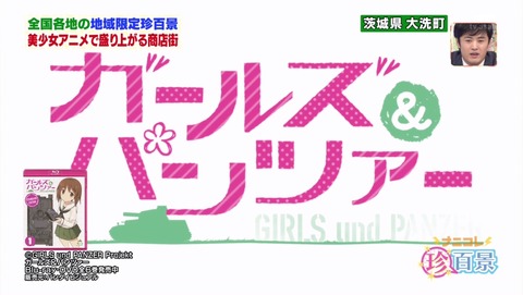 ガルパン テレ朝 ナニコレ珍百景 大洗町 聖地 0494