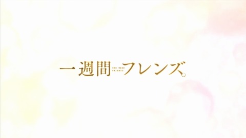 一週間フレンズ 10話 感想 256
