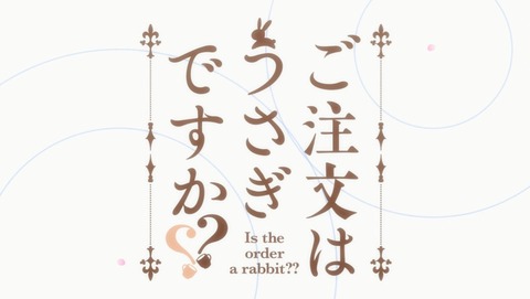 ご注文はうさぎですか?? 2期 3話 感想 745