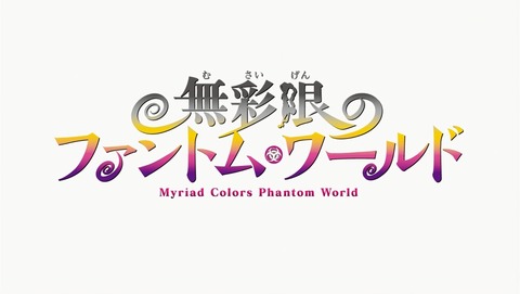 無彩限のファントム・ワールド 12話 感想 879
