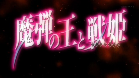 魔弾の王と戦姫 4話 感想 157