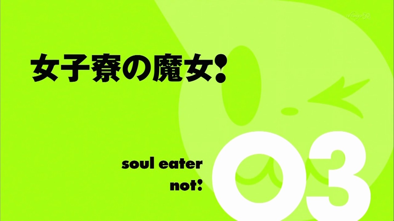 ソウルイーターノット 3話