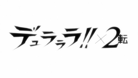 デュラララ 転 14話 感想 40