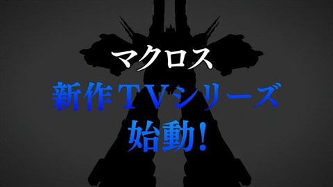 マクロス 新作 TVアニメ