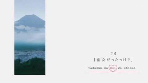 多田くんは恋をしない 8話 感想 756