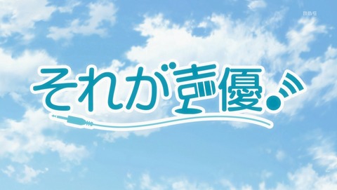それが声優! 1話 感想 302