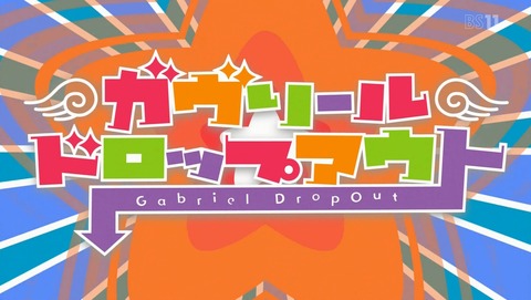 ガヴリールドロップアウト 10話 感想 82