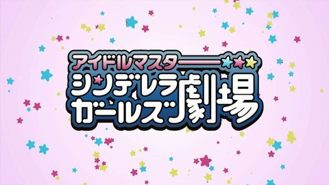 アイドルマスター シンデレラガールズ劇場 17話 感想 30