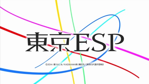 東京ESP 11話 162