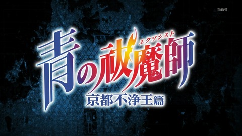 青の祓魔師 京都不浄王篇 2期 8話 感想 10