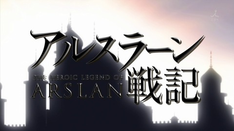 アルスラーン戦記 5話 感想 565
