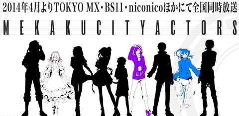 メカクシティアクターズ CM