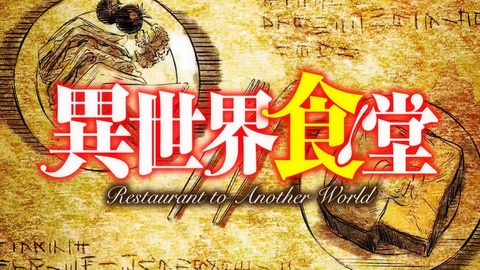 異世界食堂 3話 感想 193