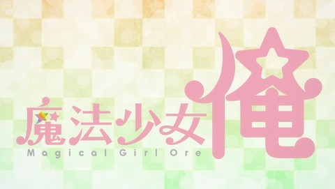 魔法少女俺 12話 最終回 感想 12