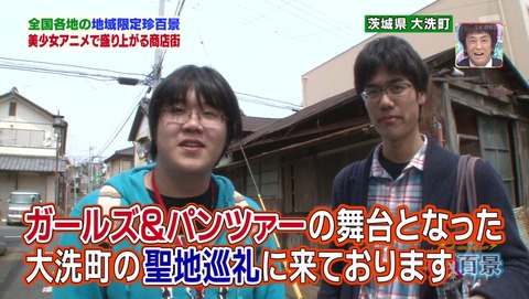ガルパン テレ朝 ナニコレ珍百景 大洗町 聖地 485